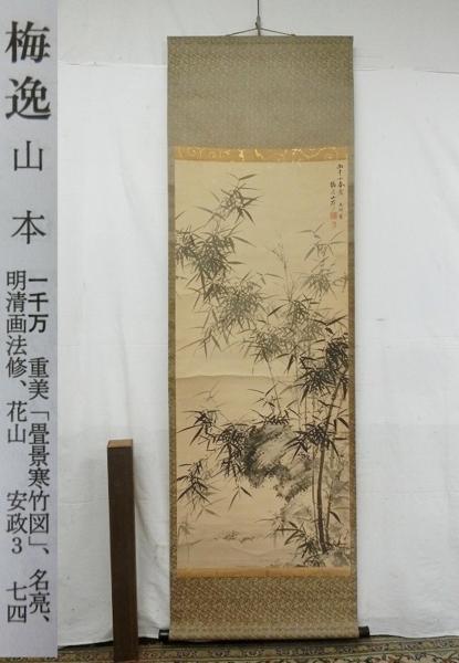 E05658 山元梅逸 水墨竹図 肉筆紙本 掛軸 軸箱
