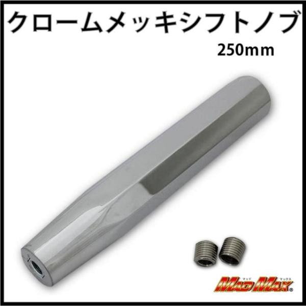 トラック用品 メッキ シフトノブ 250mm ISUZU NEW 超低PM エルフ