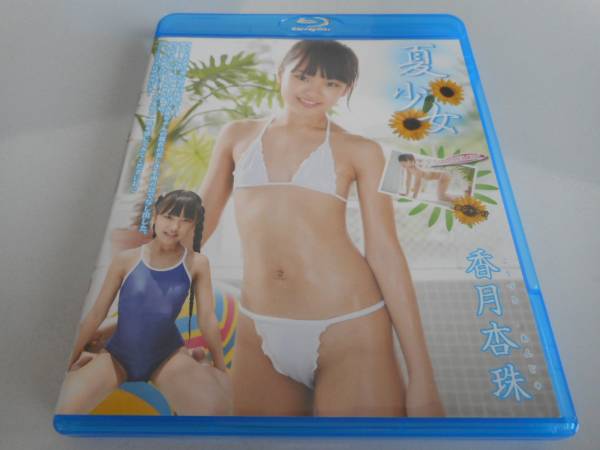【 香月杏珠　夏少女 】中古 BD セル