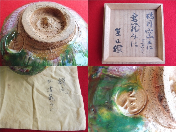 ■大本 出口王仁三郎 耀碗【銘：妻籠みに】瑞月窯 出口直日鑑■逸品！無傷完品 二重箱■_3