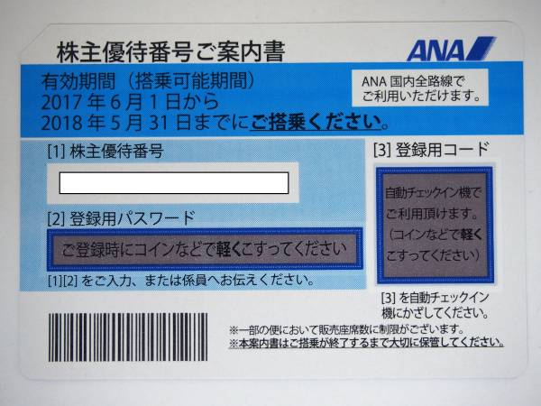 即決 普通郵便送料無料】☆ANA株主優待券☆全日空 1枚から4枚 有効期限 