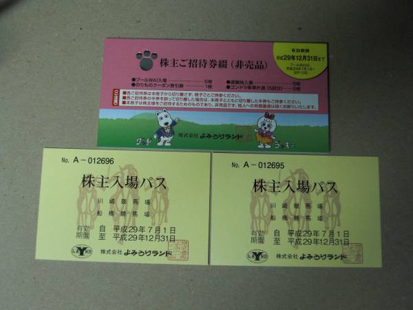 ☆よみうりランド株主優待綴＋川崎、船橋競馬場入場パス２枚（普通郵便で送料無料)_1