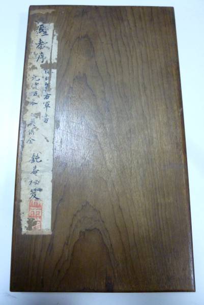 ★中国の古い本 聖教序 ★　拓本？ ★　Ｈ－１１_1