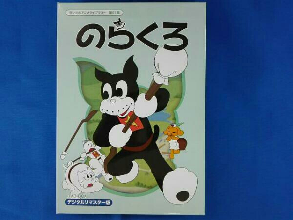 想い出のアニメライブラリー 第61集 のらくろ DVD-BOX デジタルリ
