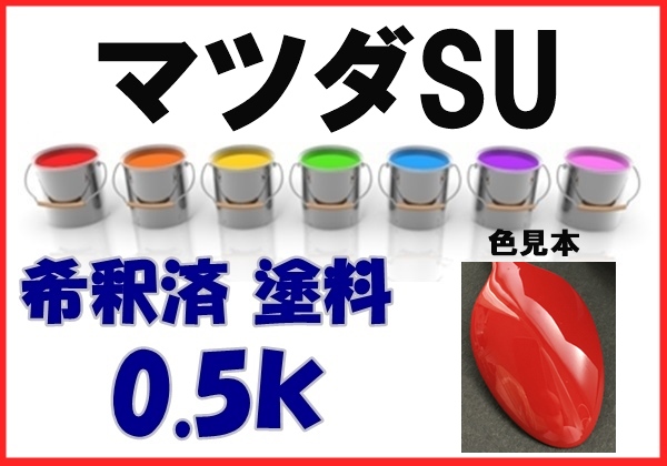  マツダＳＵ 塗料 クラシックレッドＣＬＥ 希釈済 カラーナンバー カラーコート SU(塗料)｜売買されたオークション情報、yahooの商品情報をアーカイブ公開 - オークファン 塗料