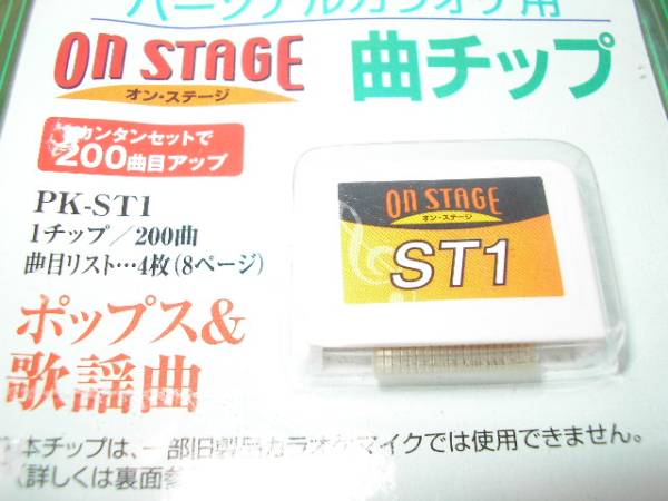 ON STAGEオンステージ専用追加曲チップ演歌・歌謡曲100曲入PK-ST40 ON 8☆未使用 オン・ステージ 曲チップ PK-ST1 STAGE Z-PKSC1