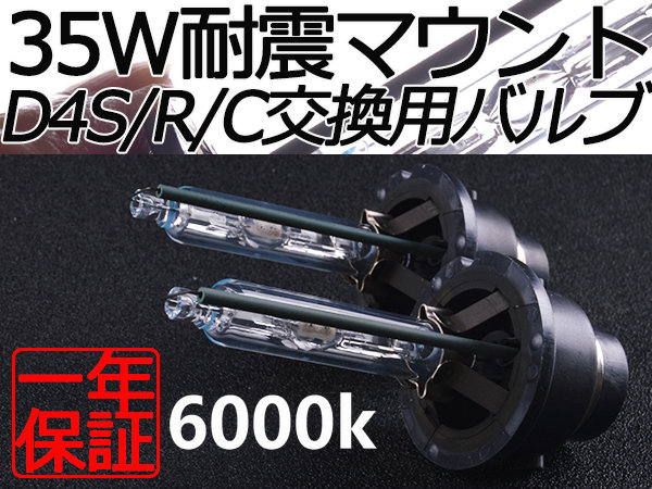 送料無料■耐震マウント35ｗHID交換用バルブ D4S/R/C兼用6000K