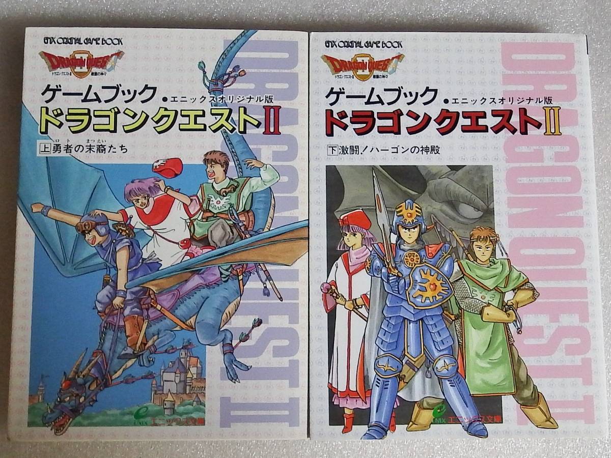 ゲームブック ドラゴンクエスト2 上下巻セット 書き込み無し