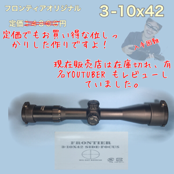 ライフルスコープ 3-10x42 フロンティア オリジナル 【未使用】 パーツ
