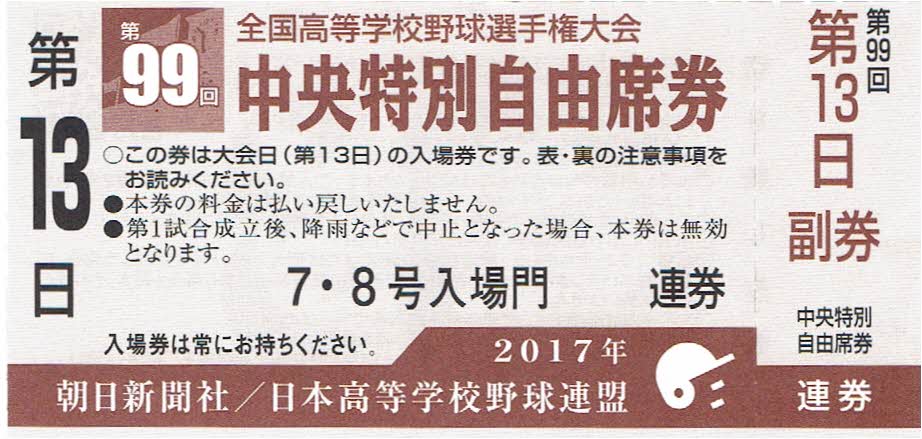 第99回全国高校野球選手権大会　第１３日　中央特別自由席