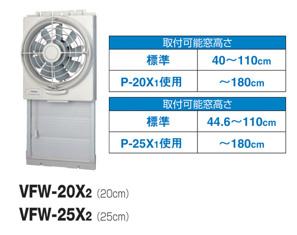 東芝 東芝 羽根25cm 窓用 排気式 換気扇 VFW-25X2 窓用換気扇 給排気式 VRW-25X2 - メルカリ