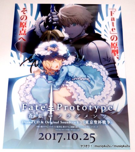 ポスター アニメ Fate/Prototype 蒼銀のフラグメンツ 店頭販促用 B2 非売品 グッズ(は行)｜売買されたオークション情報 ...