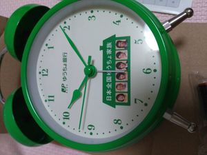 ゆうちょ家族オリジナルめざましボイスクロック【当選品】 日出子 原の 