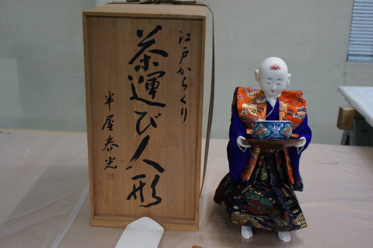 半屋春光作 江戸からくり 茶運び人形 ジャンク
