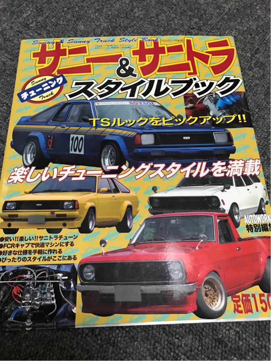 サニー＆サニトラ スタイルブック2 | 1STSSS.COM