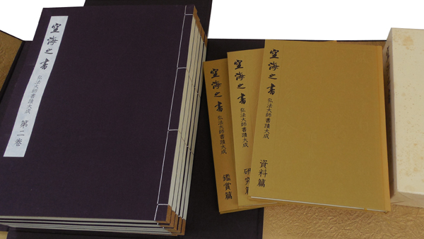 希少 空海之書◇弘法大師書蹟大成 全8冊 研究篇 資料