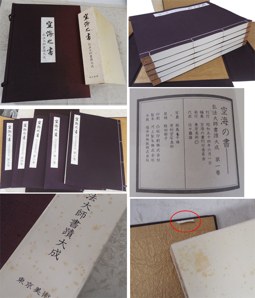 希少 空海之書◇弘法大師書蹟大成 全8冊 研究篇 資料
