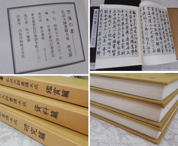 希少 空海之書◇弘法大師書蹟大成 全8冊 研究篇 資料