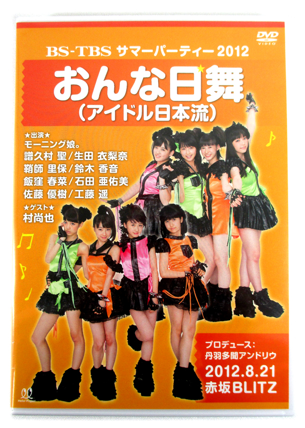 新品DVD「サマーパーティー 2012 おんな日舞」モーニング娘。譜久村聖