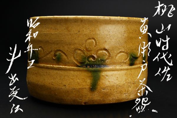 最安値スタート　【人間国宝】荒川豊蔵（斗出庵）造 黄瀬戸茶碗 共箱・共布 2026年最新Yahoo!オークション 荒川豊蔵） 茶碗／斗出庵（人間国宝