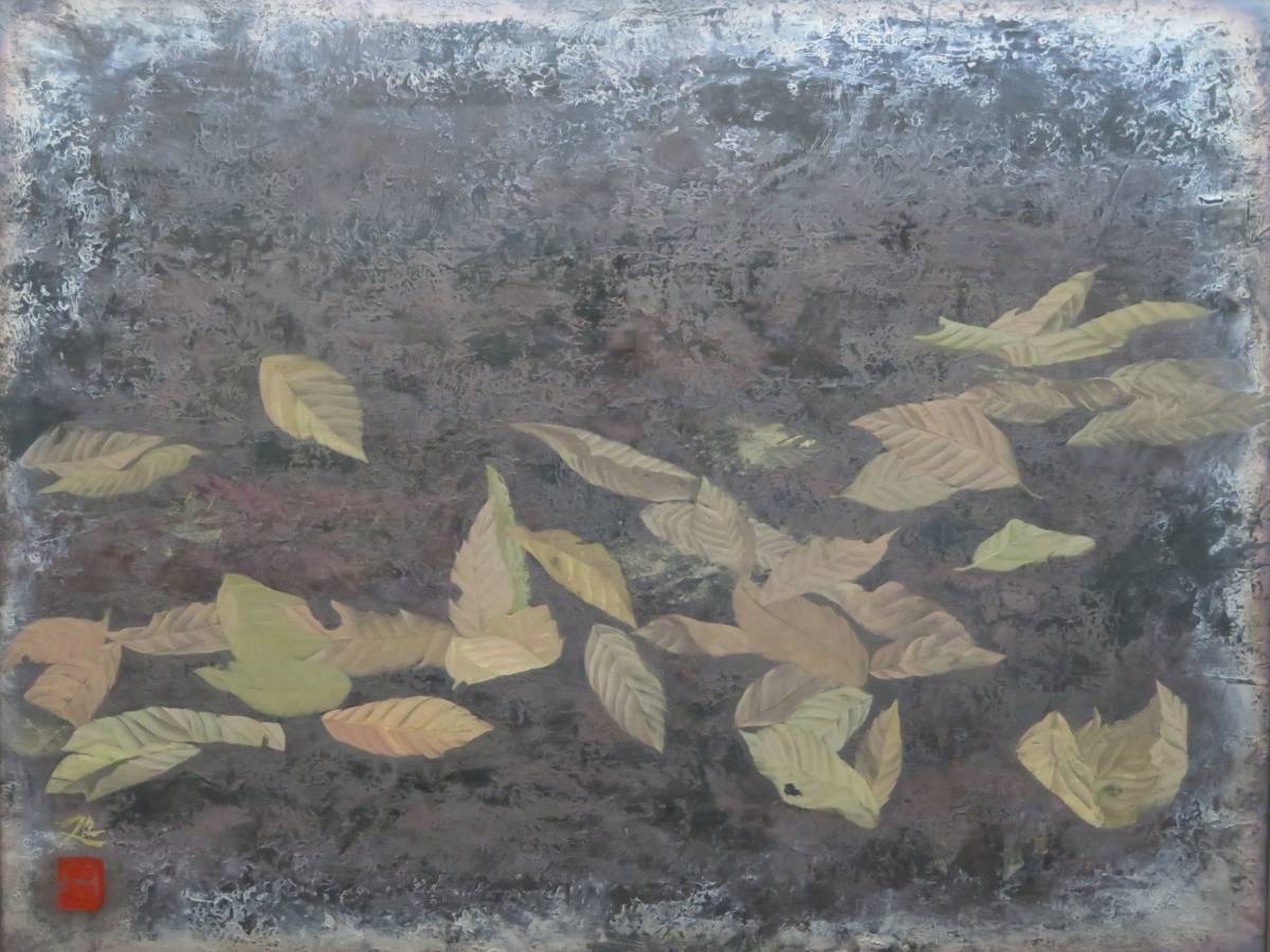 ◎加山又造《岩彩画》肉筆《落ち葉》１０号・加山哲也鑑定シール