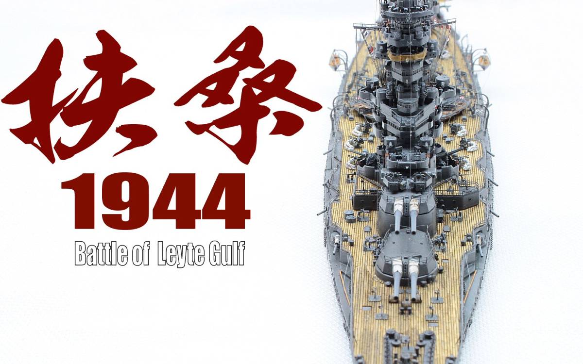 ■1/700　戦艦「扶桑　1944」　レイテ沖海戦　完成品■