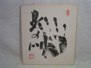 相撲 自伝 旭鷲山 直筆サイン 四股名＆本名バージョン 相撲 自伝 旭鷲山 直筆 関取 勢関 直筆サイン