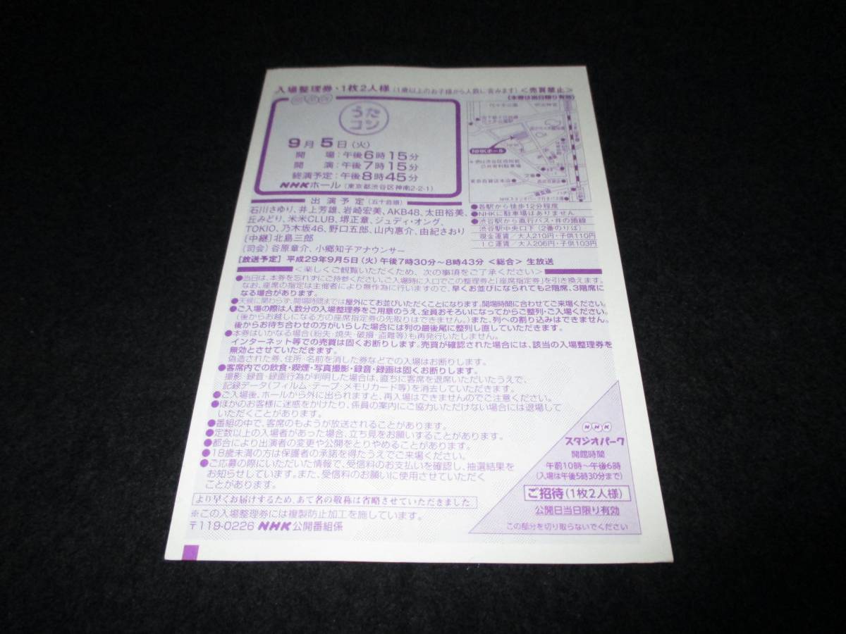 9/5 うたコン【入場整理券】AKB48 乃木坂46 TOKIO 米米CLUB 他