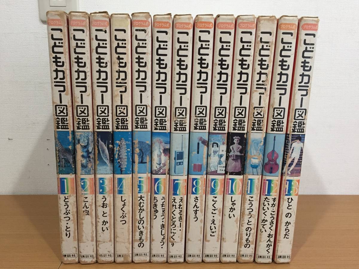 プログラム式 こどもカラー図鑑 全13巻セット 【公式通販】