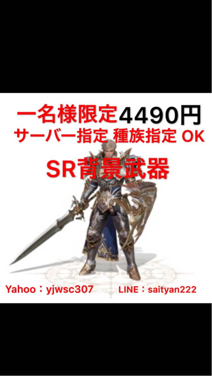 最速！背景SR武器 サーバー 種族 武器 指定OK リネレボ リネージュ2 レボリューション 背景武器指定予約