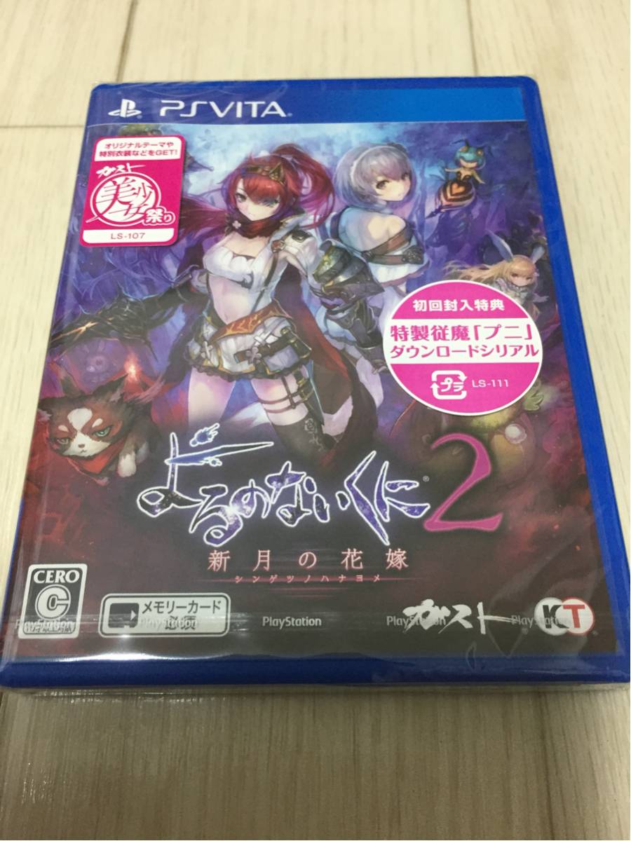 PSvita よるのないくに2 新月の花嫁 未開封品