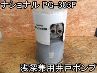住まい■浅深兼用井戸ポンプ■ナショナル■PG-303F■直径340mm×高さ590★60Hz■現状販売■即決6000!!!●＆