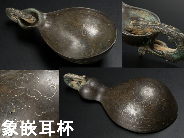 銅に象嵌の杯？　古銅　盃　ぐい呑　水滴　酒器