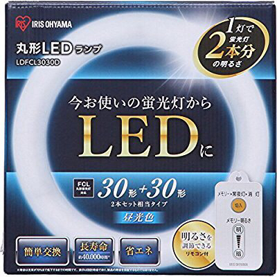 限定★新品アイリスオーヤマ 蛍光灯 LED 丸型 (FCL) 30形+30形 昼光色 LDFCL3030D