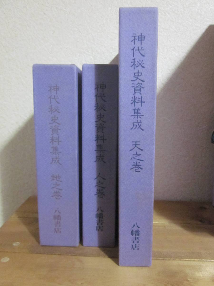 神代秘史資料集成　天之巻・地之巻・人之巻　解題付き