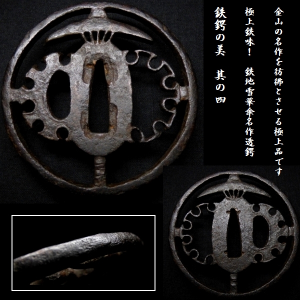 鍔 無銘（金山） 【恵】鉄鍔の美 其の四 「極上鉄味！鉄地