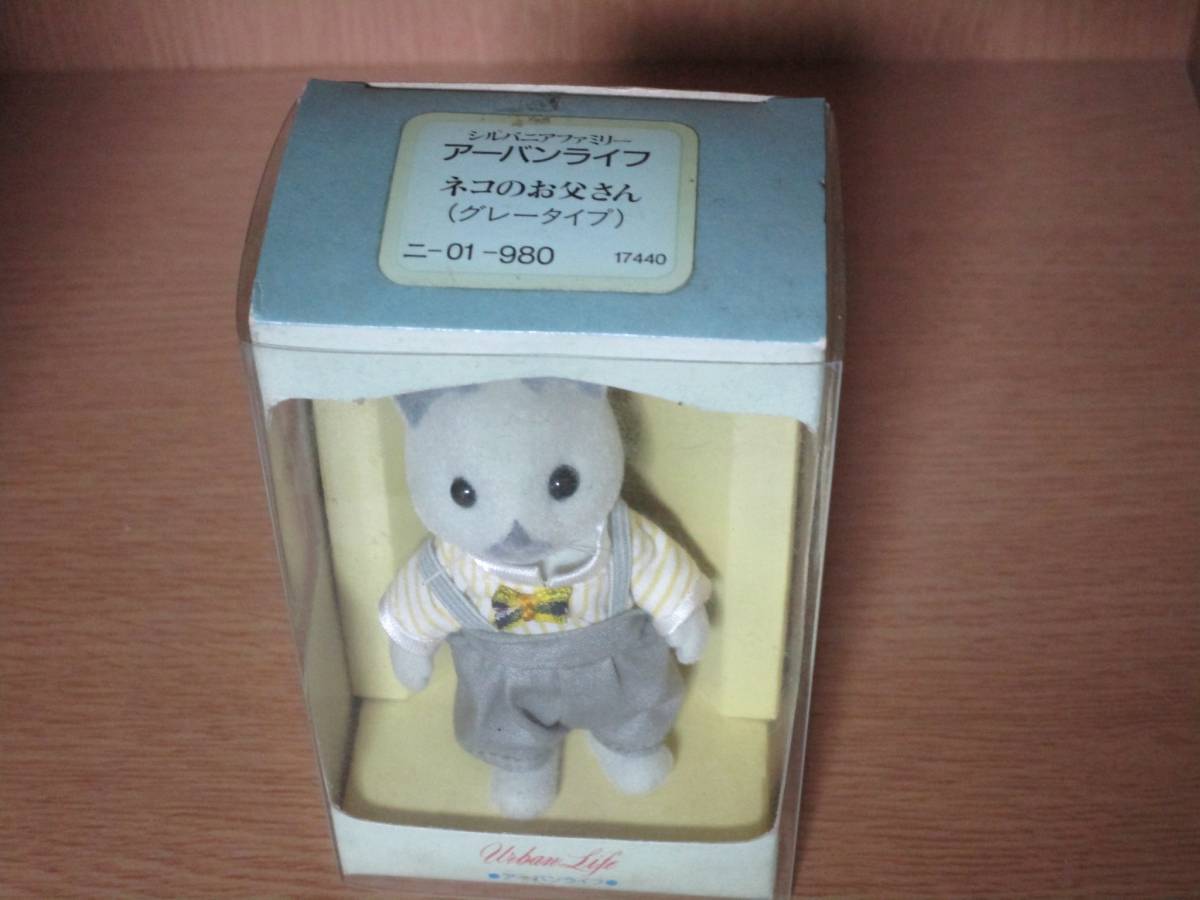 シルバニアファミリー グレーネコのお父さん アーバンライフ 初期 中古 