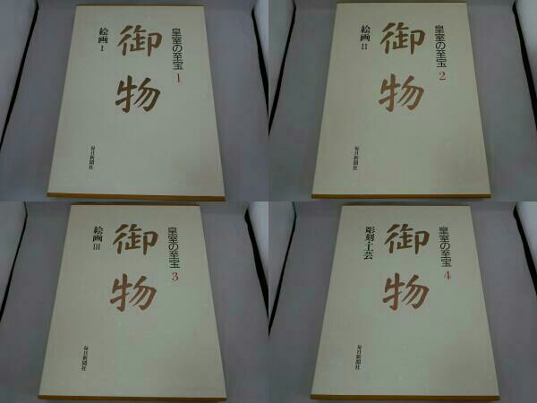 「皇室の至宝 御物」 全14冊セット…のうち5冊⑵※コメント必読※ 皇室の至宝 御物」 全14冊セット…のうち5冊⑶※コメント必読※ 皇室の