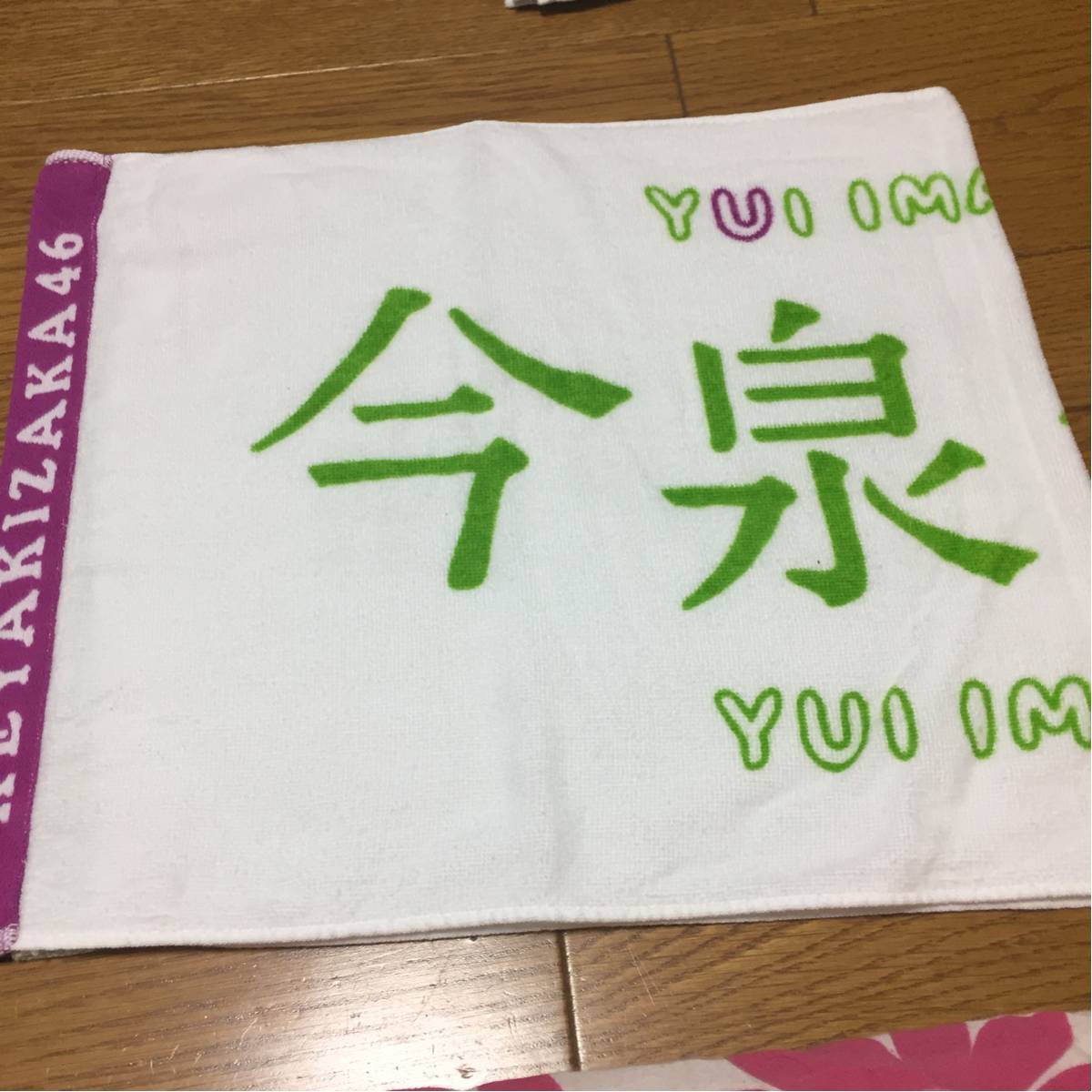 欅坂46 今泉佑唯 推しメンフェイスタオル 初期 開封済み