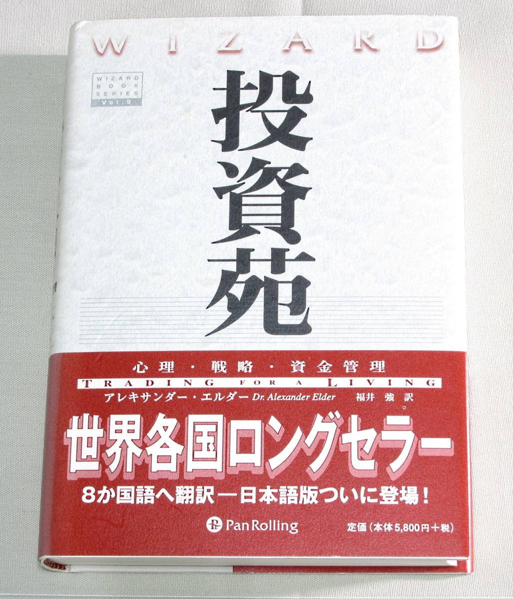 投資苑2.高勝率トレード学のススメ.パンローリング社等 12冊約4万相当【裁断済 投資苑 － 心理・戦略・資金管理 アレキサンダーエルダー パン