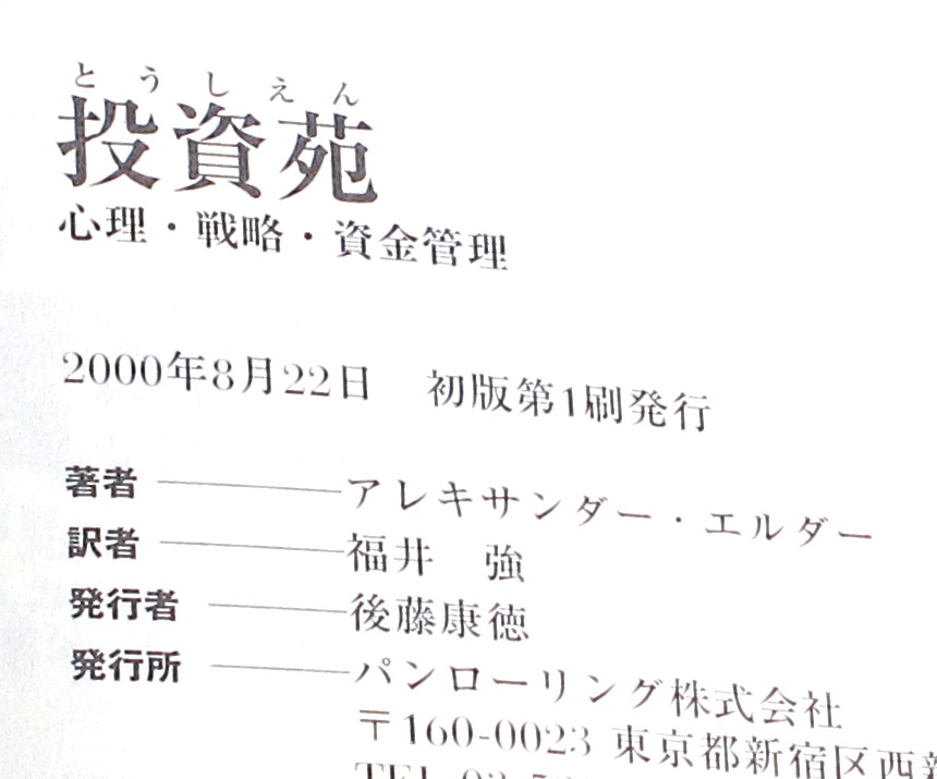 投資苑 － 心理・戦略・資金管理 アレキサンダーエルダー パン