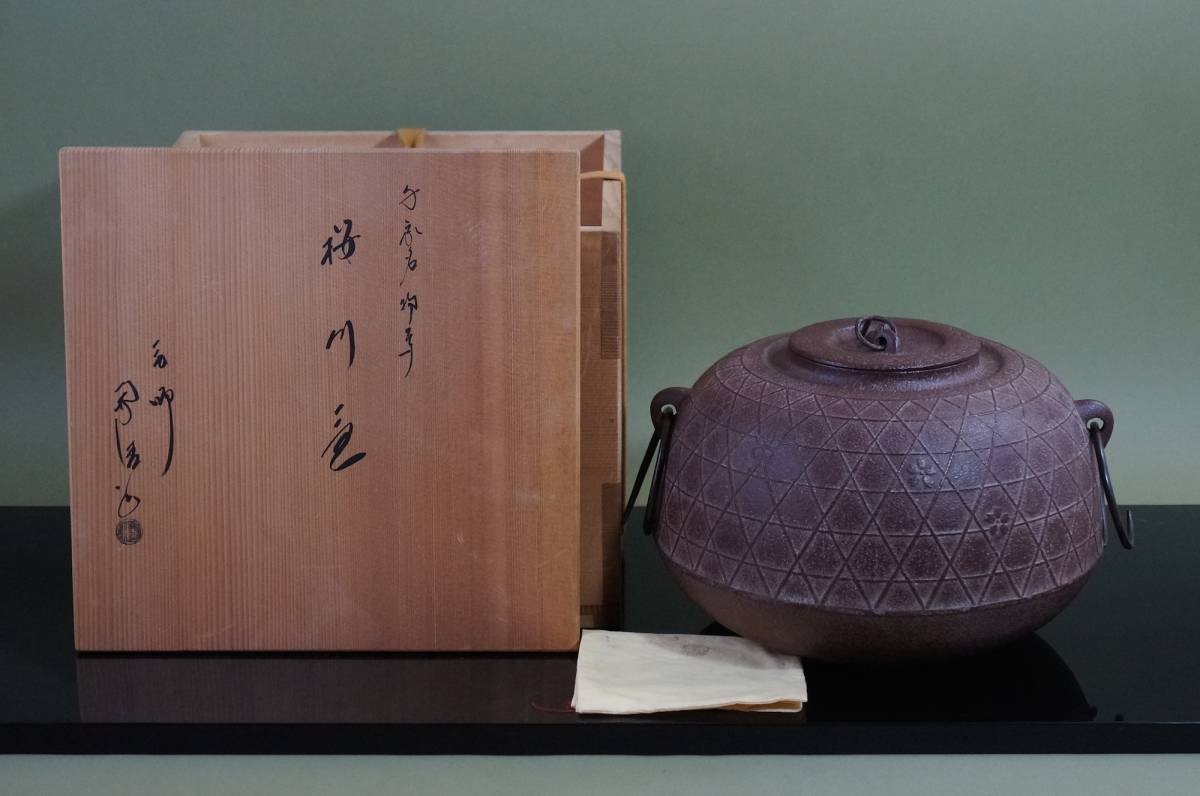 □吉祥 □ 千家名物写 桜川釜「 佐藤浄清 」（共箱共布）＜鐶付き＞
