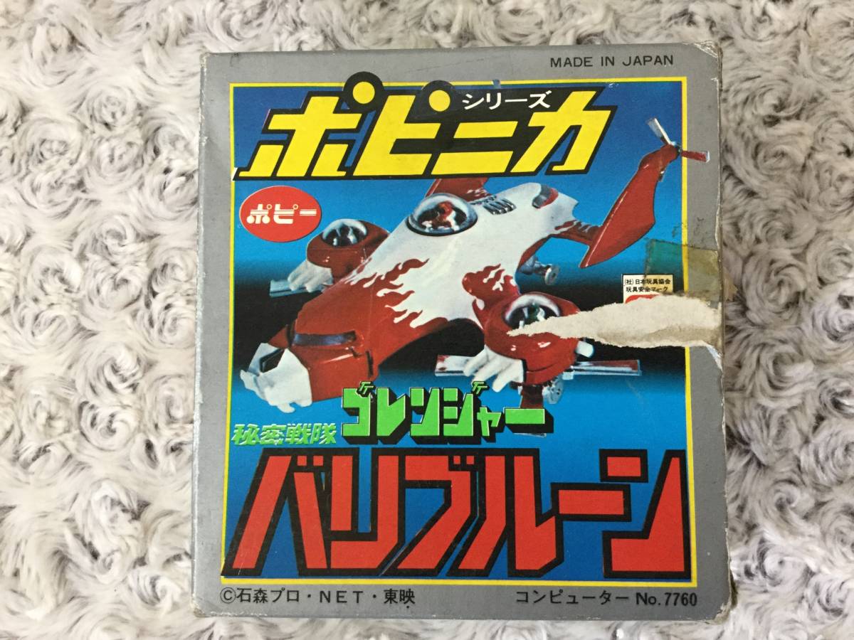 当時もの稀少品！ポピー・ポピニカ・秘密戦隊ゴレンジャー・バリブルーン・未使用品・格安出品！