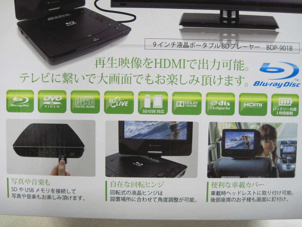 ASPILITY 9インチ液晶 ポータブル ブルーレイ プレーヤー BDP-901B 未
