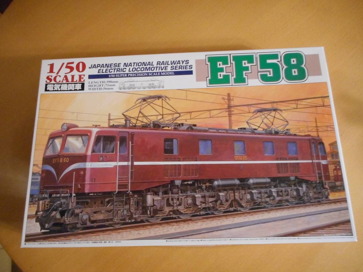 アオシマ 1/50 スケール 電気機関車EF58 ディスプレイタイプ 未組立