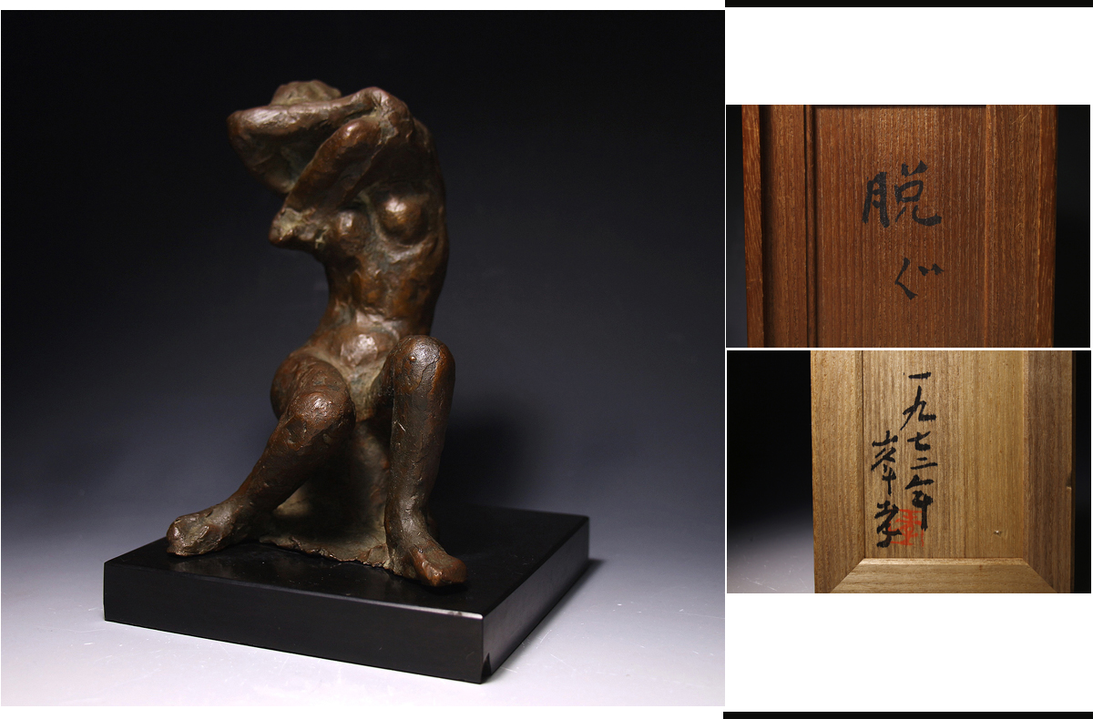 侍】彫刻家 峯孝(武蔵野美術大学教授)作 『脱ぐ(1972)』 ブロンズ像