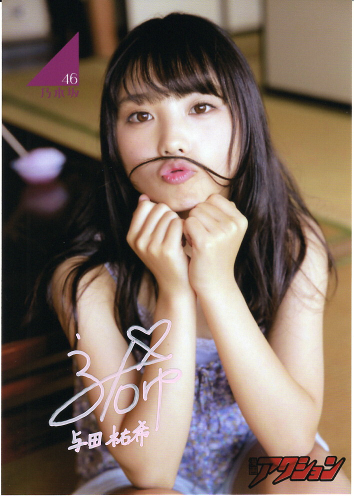 与田祐希 直筆サイン