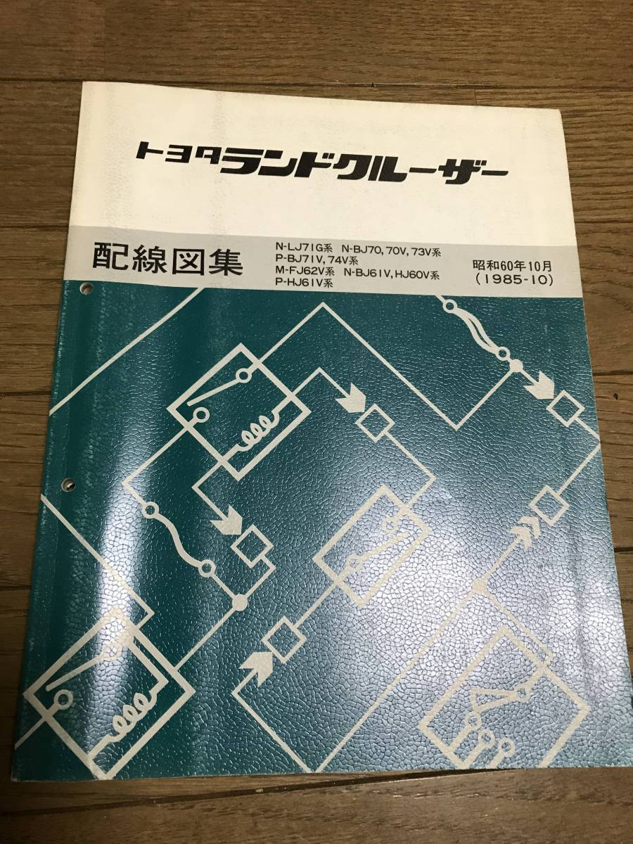 希少 ランドクルーザー 配線図集 FJ62V BJ61V HJ60V HJ61V LJ71G BJ70