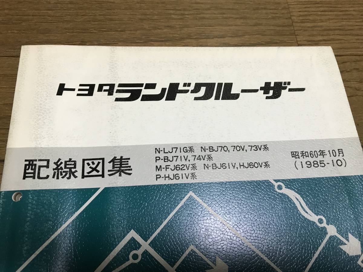 希少 ランドクルーザー 配線図集 FJ62V BJ61V HJ60V HJ61V LJ71G BJ70