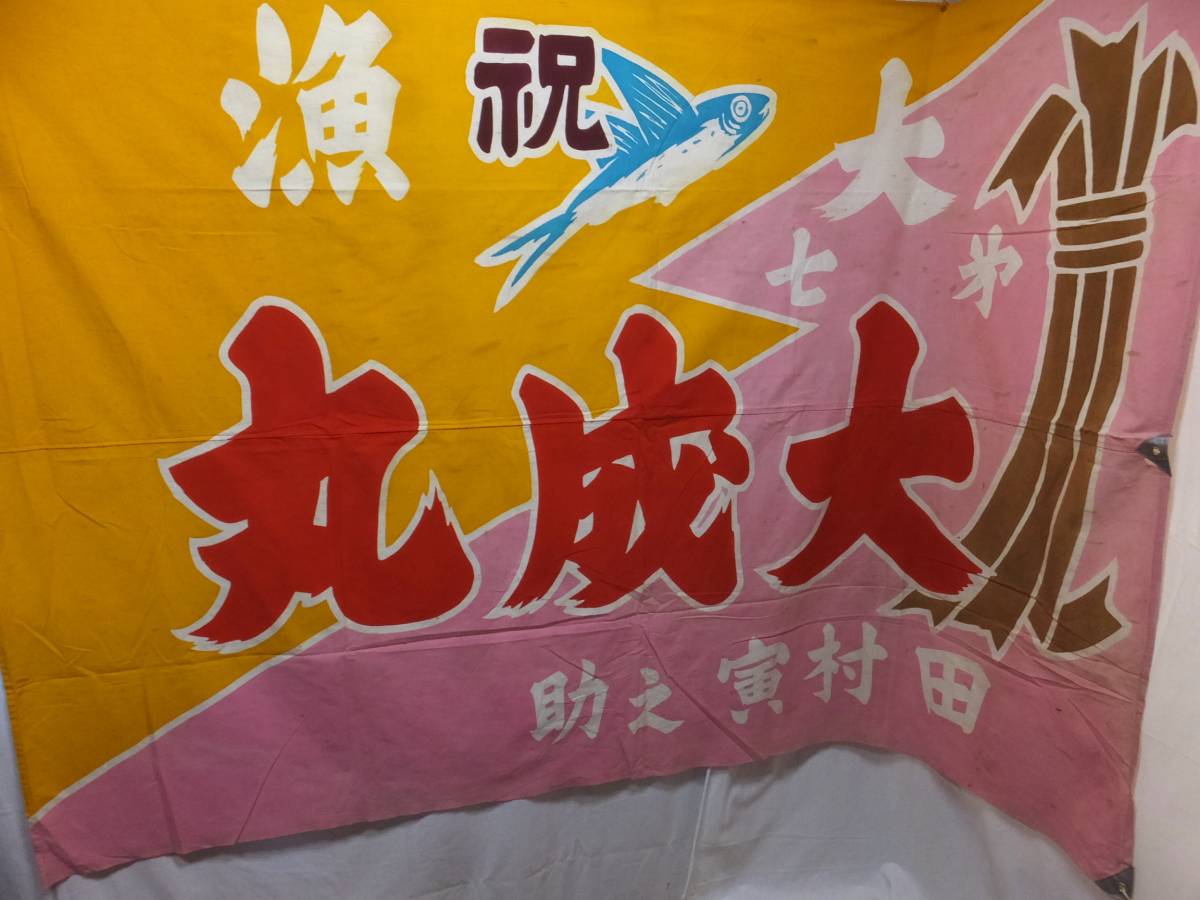 古布768 木綿の大漁旗
